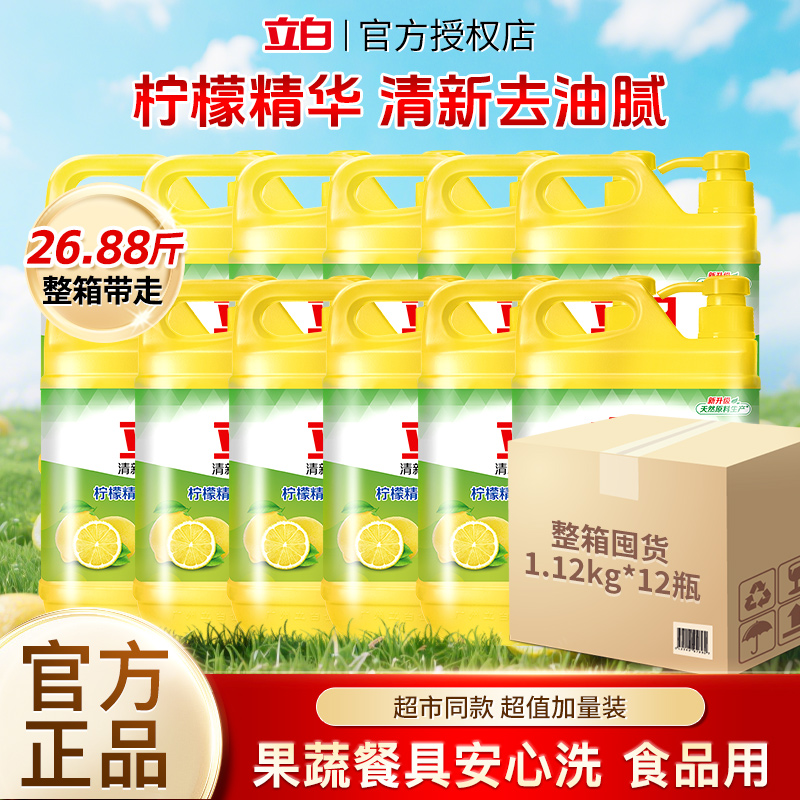 立白柠檬洗洁精去油不伤手清新去异味果蔬可用家用厨房实惠装正品