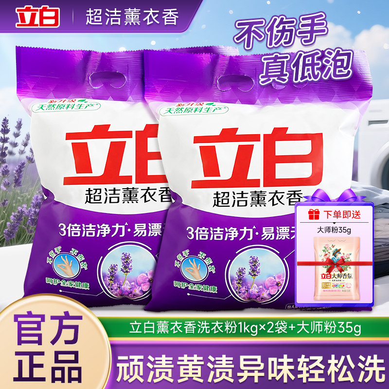 立白超洁薰衣香洗衣粉1kg袋家用实惠装香味持久洁净清新官方正品