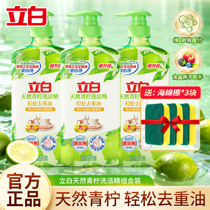 立白天然青柠洗洁精1kg去油除味厨房洗碗不伤手无残留果蔬用正品