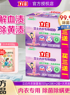 立白内衣除菌皂去血渍异味内衣内裤专用101g*4块家用实惠正品官方