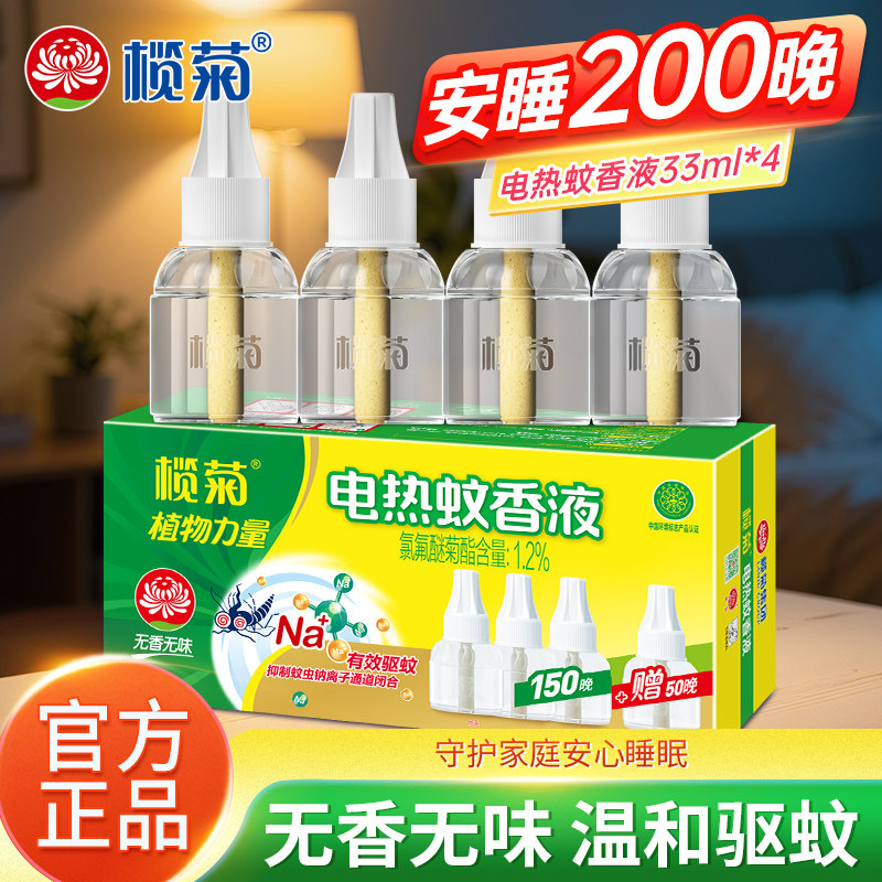 榄菊电蚊香液无香无味家用温和持久驱蚊防蚊灭蚊补充装官方正品
