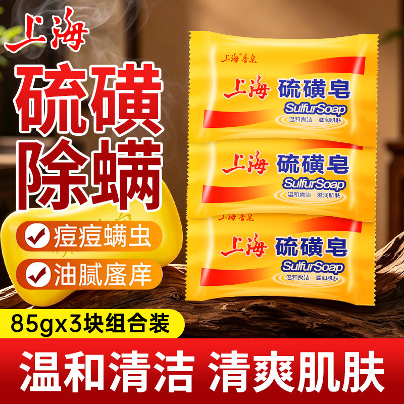 上海硫磺皂香皂男女士洗脸洗手洗澡沐浴清洁香皂除螨抑菌官方正品