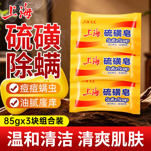 H上海硫磺皂香皂男女士洗脸洗手洗澡沐浴清洁皂除螨抑菌官方正品