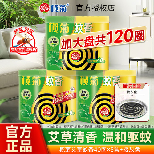 榄菊艾草蚊香家用驱蚊防蚊40盘驱蚊香灭蚊送支架非无毒官方旗舰店