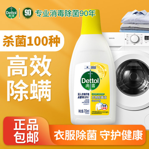滴露衣物消毒除菌液洗衣专用杀菌清新柠檬除螨非衣物消毒液750ml