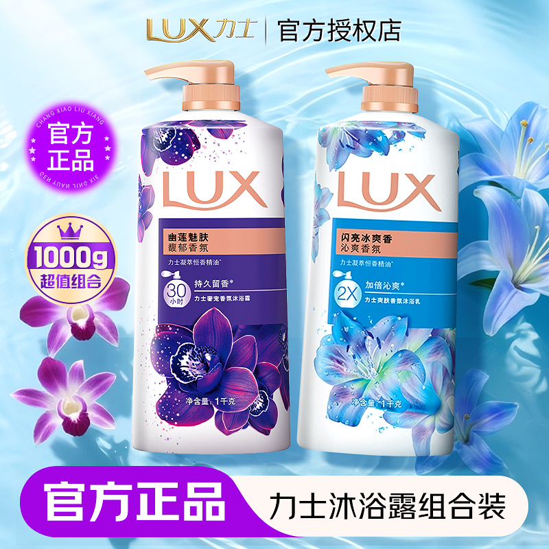 力士沐浴露幽莲魅肤闪亮冰爽1kg持久留香香氛乳液宿舍家用实惠装