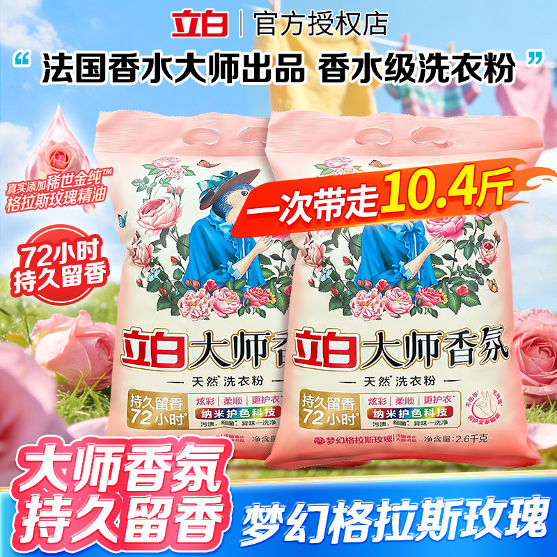 立白大师香氛天然洗衣粉香味持久超级香实惠装家用衣物洁净大包装