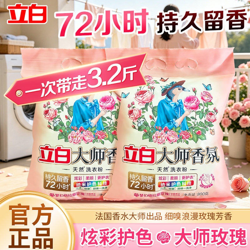 立白大师香氛洗衣粉洁净去渍持久留香家用实惠大包装批发官方正品图片
