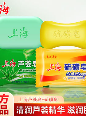 上海皂硫磺芦荟去除螨虫温和滋润香皂男女士洗手洗脸沐浴抑菌香皂