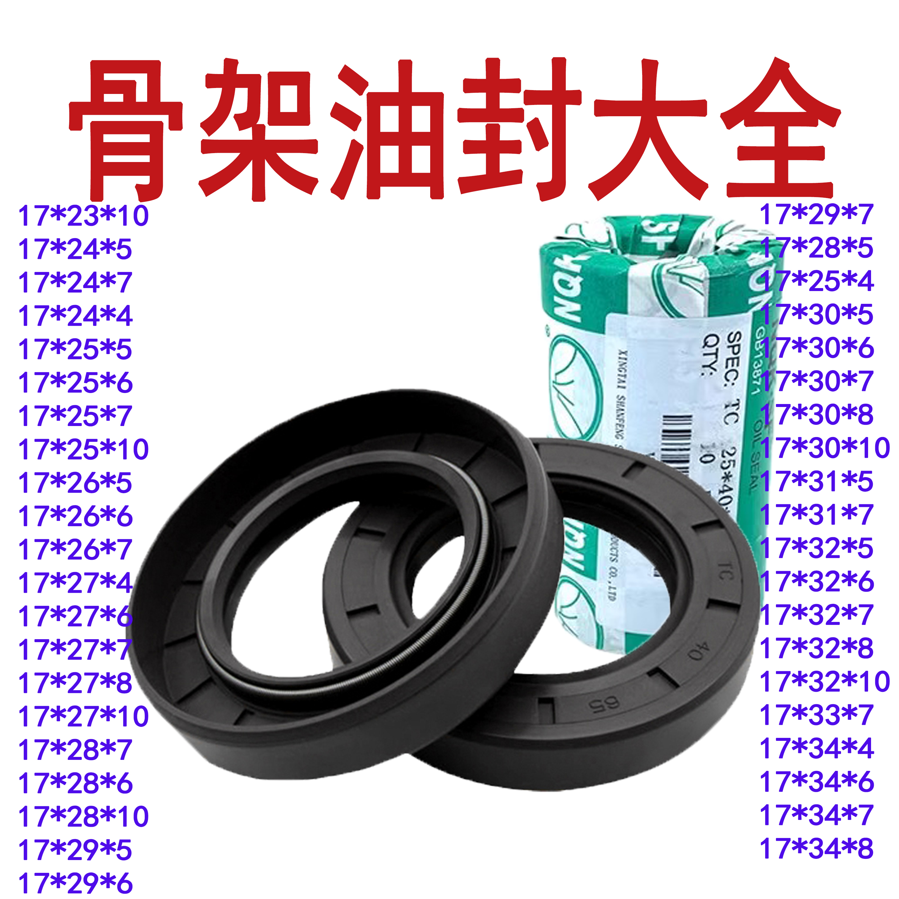 NQK骨架油封大全内径17*23