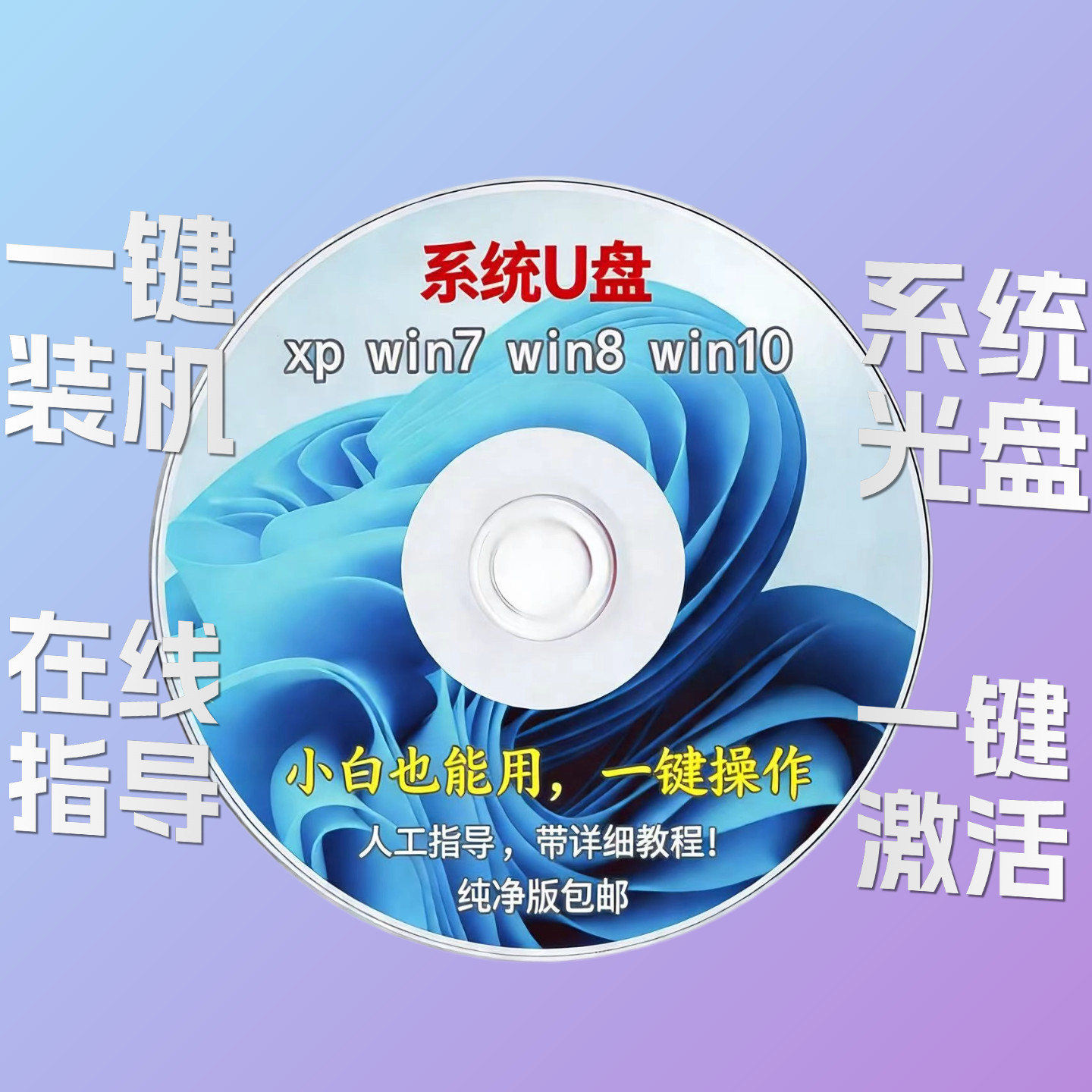 电脑系统光盘W7/W 8/W10/W11/XP 安装光盘一键安装重装DVD光碟图片