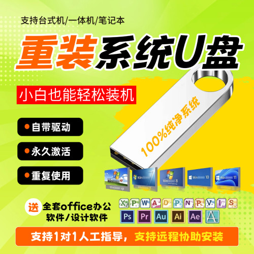 电脑重装系统U盘PE盘win10纯净版win7一键自动安装盘xp启动盘
