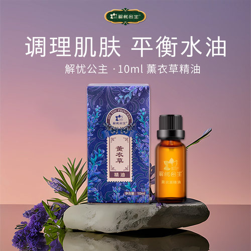 解忧公主薰衣草精油新疆原产补水