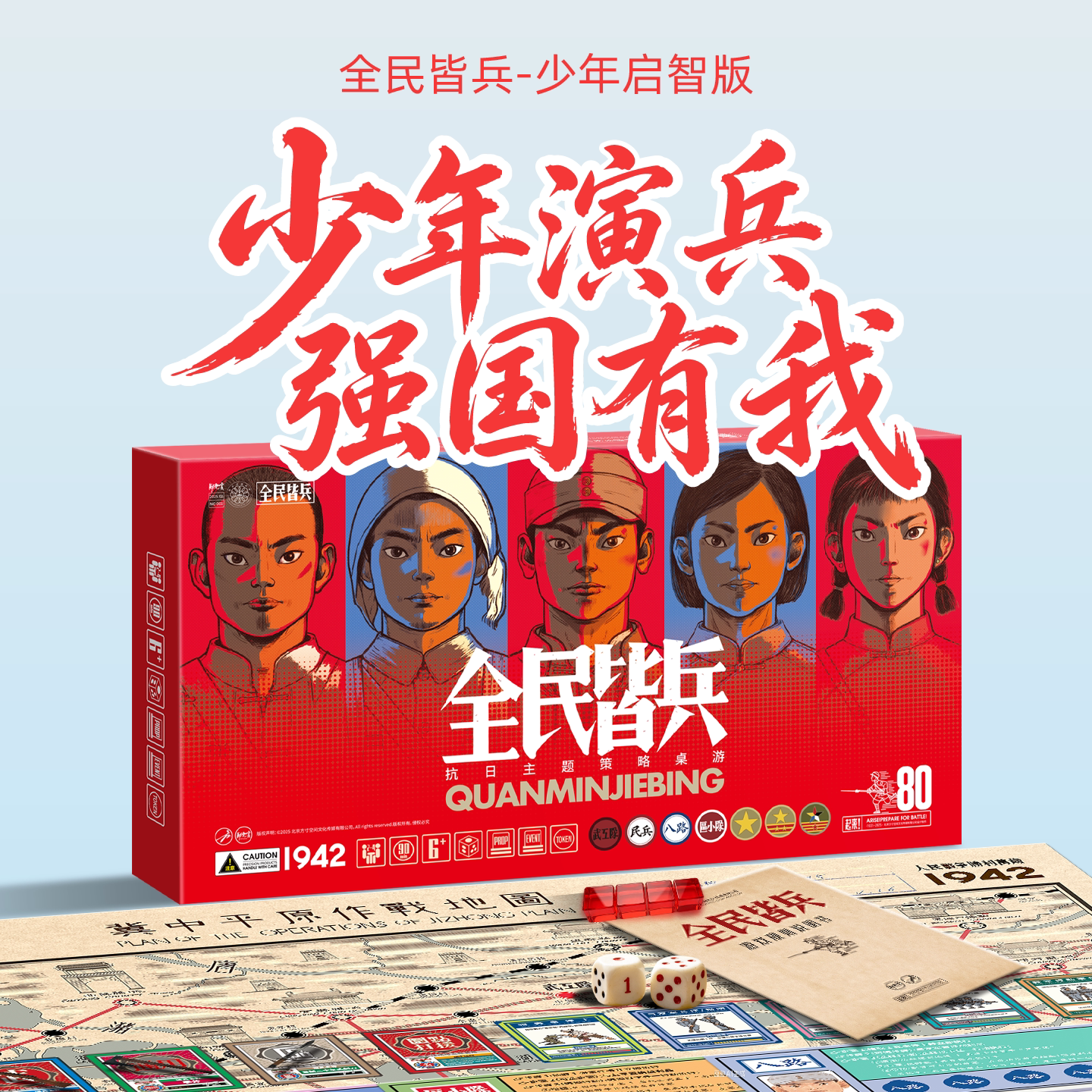 全民皆兵少年启智版抗日桌游策略益智玩具卡牌聚会礼物6+