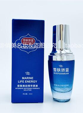 正品雪肤娇蓝海洋生物能量清透密集焕白精华原液美肤祛黄修护