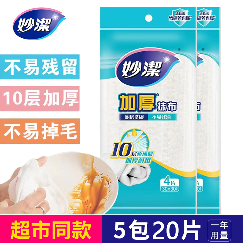 妙洁10层加厚去油洗碗抹布