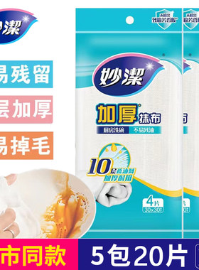 妙洁10层加厚去油洗碗抹布