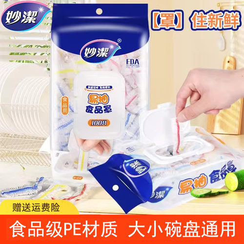 妙洁食品级保鲜膜套罩