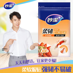 妙洁一次性加厚食用手套食品级餐饮防水防油可拉伸柔韧弹性手套