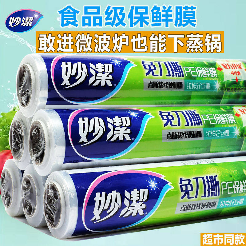 妙洁保鲜膜食品级家用点断式小号水果蔬菜免刀撕耐高温冷冻保鲜膜
