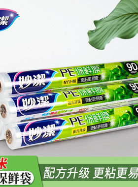 妙洁pe保鲜膜粘性好易拖拉家用