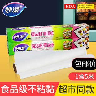 妙洁烹调纸烘焙纸蛋糕纸双面防水防油不易粘黏烤面包点心肉硅油纸