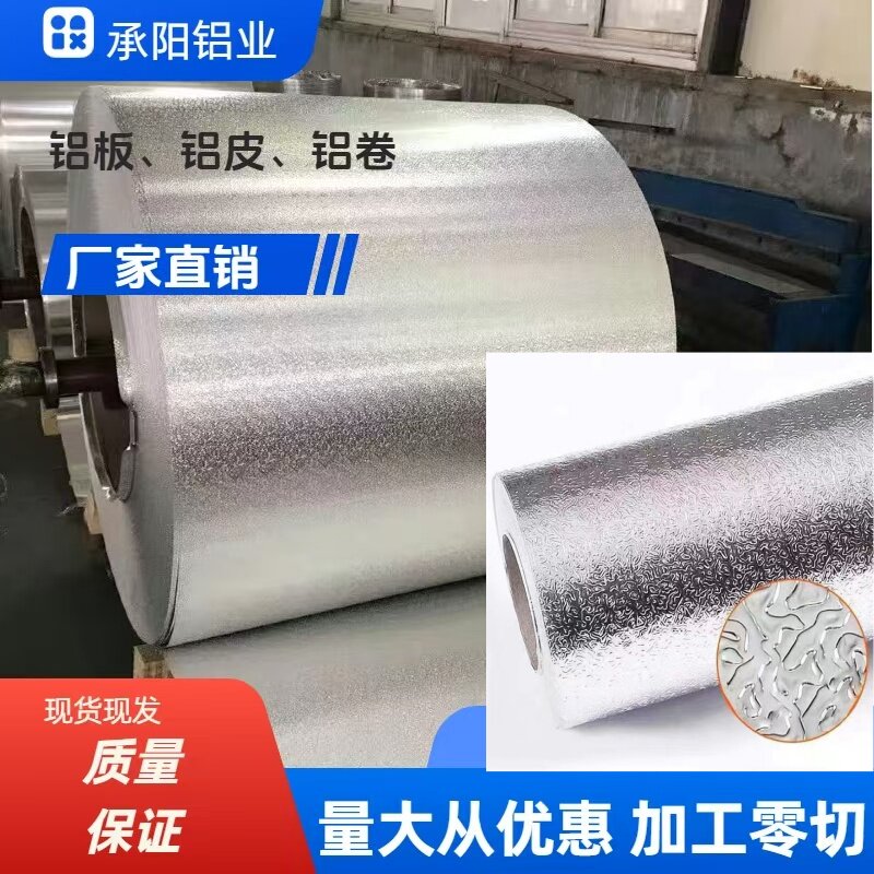橘皮压花铝卷铝板外护铝皮/保温管道/冰柜专用铝皮可定制厂家直销图片