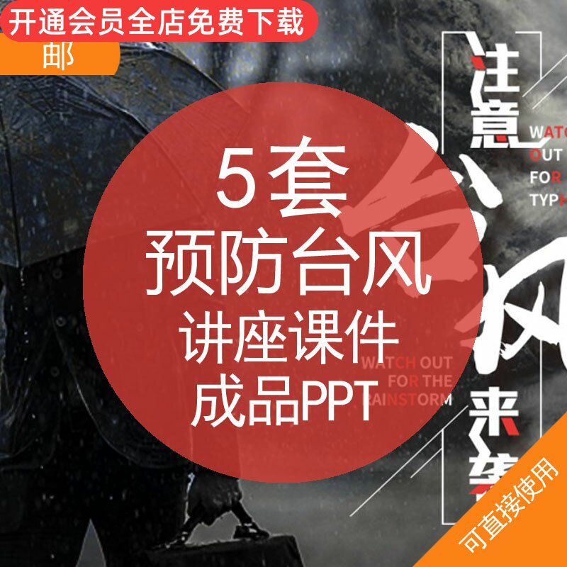 预防台风讲座课件成品ppt模板预防台风来袭危害临前准备降低破坏知识