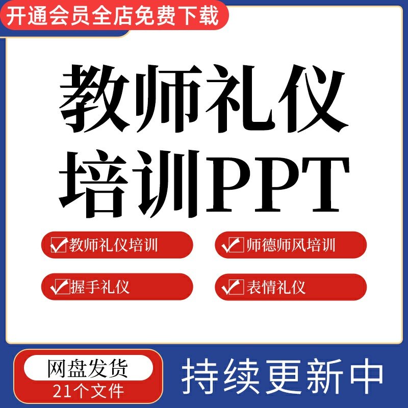 ppt模板师德师风日常交际培训小学幼儿园教师礼仪培训课件握手礼仪