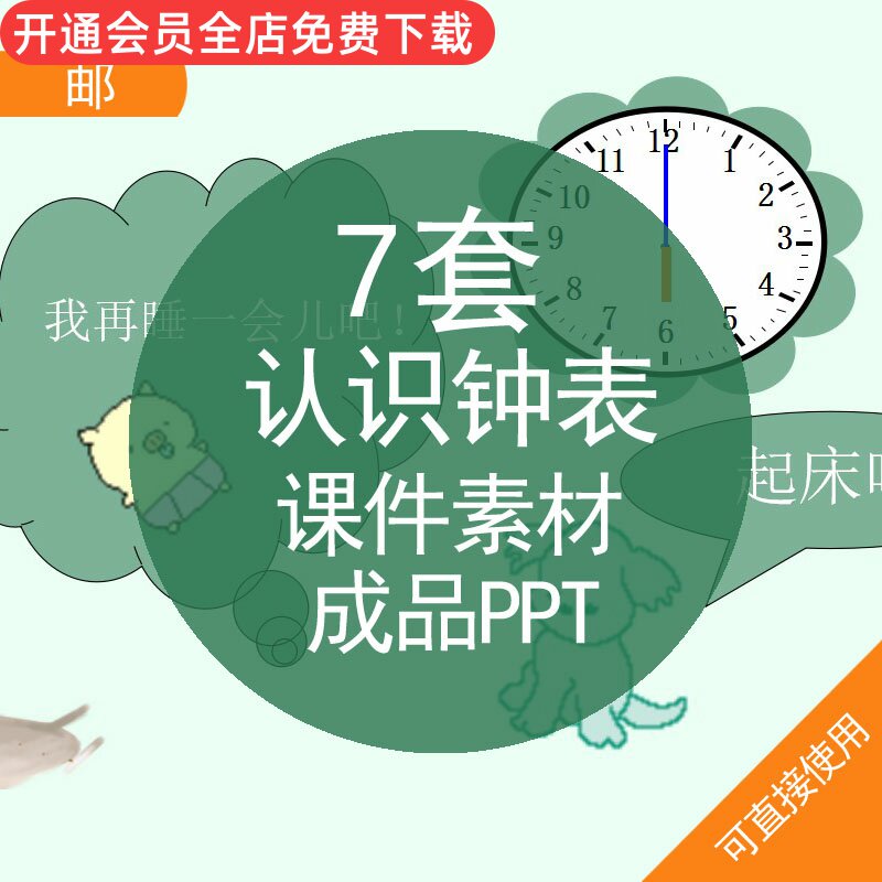 认识钟表课件素材成品ppt模板人教版小学儿童卡通一年级数学公开课件