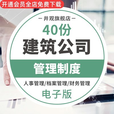 建筑工程公司企业项目财务技术人事部门员工考勤档案劳资管理制度 建筑公司办公室管理制度 建筑企业财务管理