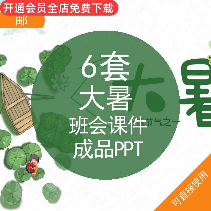 大暑班会课件成品ppt模板二十四节气大暑由来历习俗饮食养生常识班会