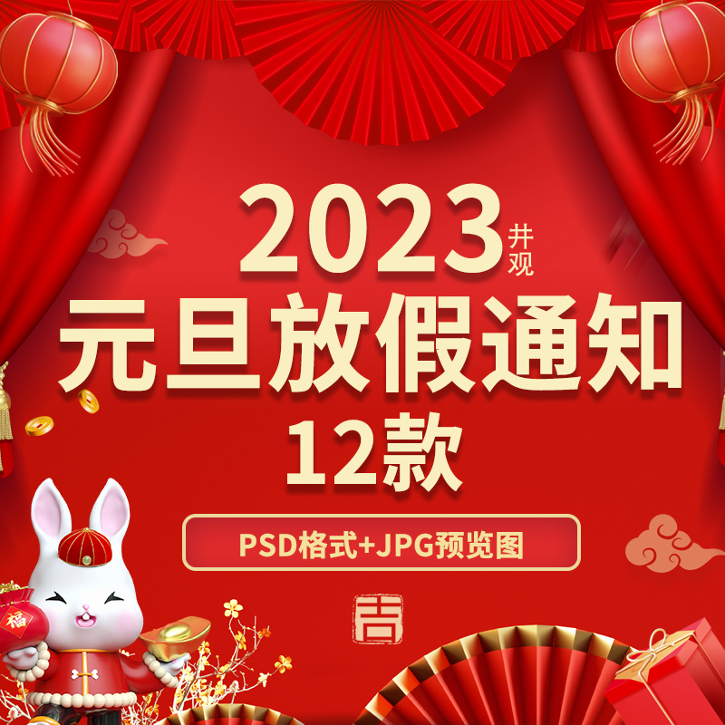 2023年兔年元旦放假通知展板海报新年节日PSD模板源文件设计素材