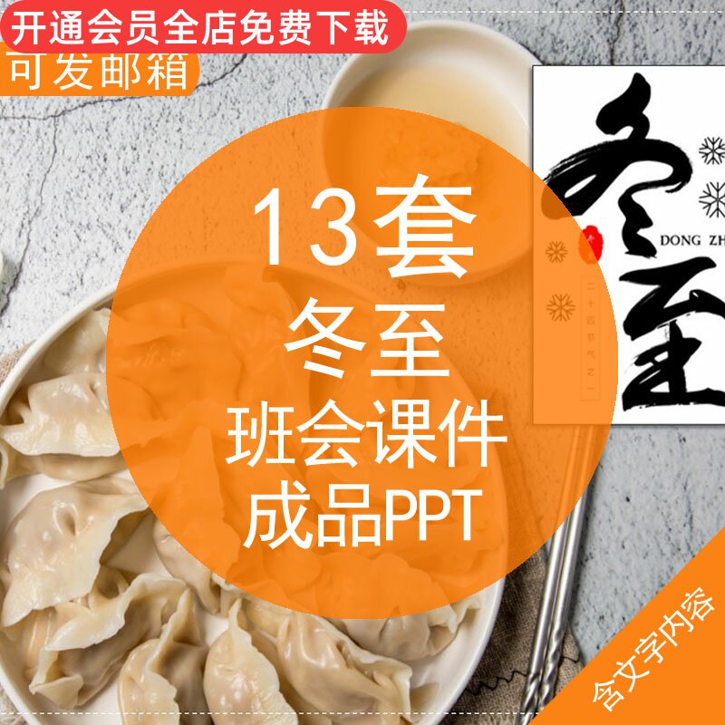 ppt模板二十四节气冬至冬至介绍常识习俗由来诗歌班会课件素材资料