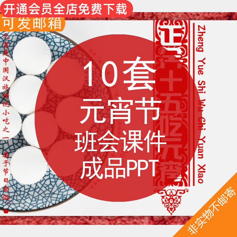 元宵节班会课件成品ppt模板传统节日元宵节历史由来风俗介绍闹元宵猜