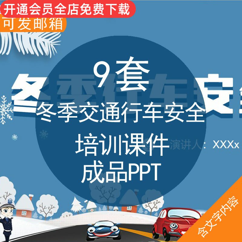 冬季交通行车安全培训课件成品ppt模板冬季交通行车驾驶员安全培训