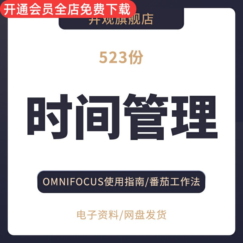 时间管理易效能番茄工作法表格omnifocus使用指南学会管理目标让你的