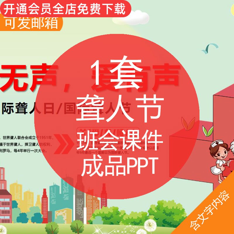 聋人节班会课件成品ppt模板资料聋人节聋人日介绍ppt模板关爱聋哑人