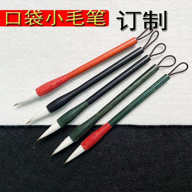 兼毫檀木口袋小号迷你小毛笔红木杆绿杆黑檀木制便携学生礼品盒装