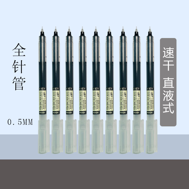 直液式速干走珠笔中性笔学生用黑色速干水笔0.5mm水性笔直液笔