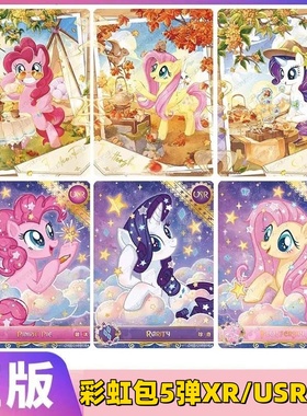 卡游正版小马宝莉彩虹包第5弹XR卡片单卖碧琪柔柔USR全套UR珍奇卡