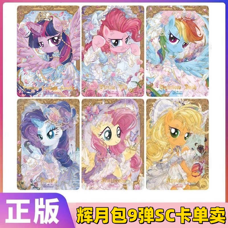 卡游小马宝莉卡片辉月包第9弹