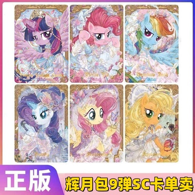 卡游小马宝莉卡片辉月包第9弹