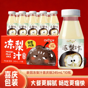 找我拿验货！豪园冻梨汁245ml*10瓶礼盒装