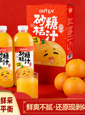 豪园砂糖橘汁1L*2瓶礼盒聚餐畅饮砂糖桔子汁0脂肪含NFC砂糖桔原汁