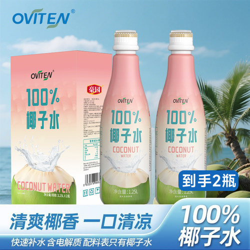 豪园100%椰子水1.25l*2瓶