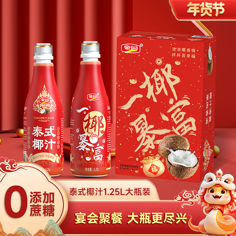 【年货节喜庆聚会装】豪园泰式椰汁瓶装一椰暴富新年礼盒1.25L*2