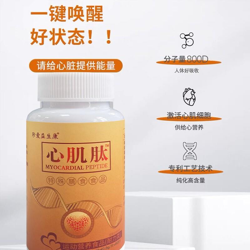 心肌肽片心脑血管胶原蛋白复合肽心脏动力营养成人中老年梗特殊膳