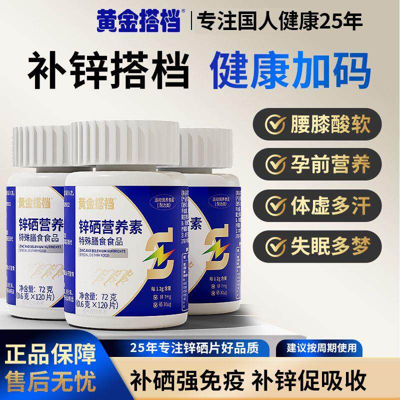 锌硒营养素正品备孕补锌活力成人男性腰膝酸软体虚多汗