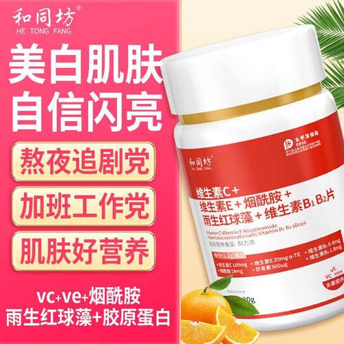 维C维E雨生红球藻维生素B1B2片暗沉去黄提亮皮肤松弛